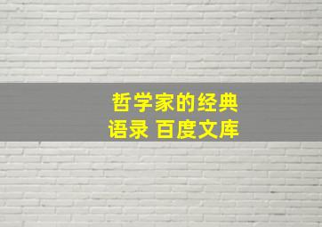 哲学家的经典语录 百度文库